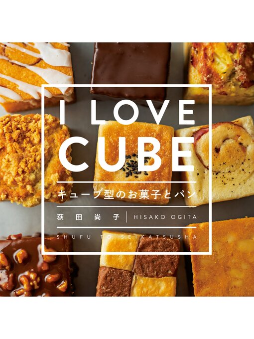 キューブ型のお菓子とパンの表紙